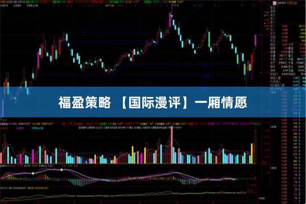 福盈策略 【国际漫评】一厢情愿